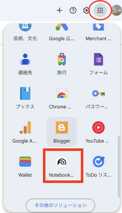 GoogleアプリのメニューにNotebookLMが表示されているスクリーンショット