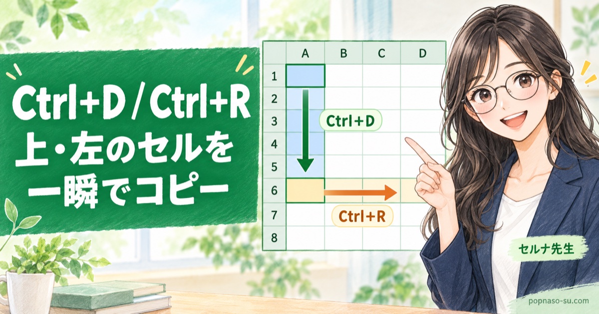 ExcelのCtrl＋D／Ctrl＋Rの使い方｜上・左のセルを一瞬でコピー