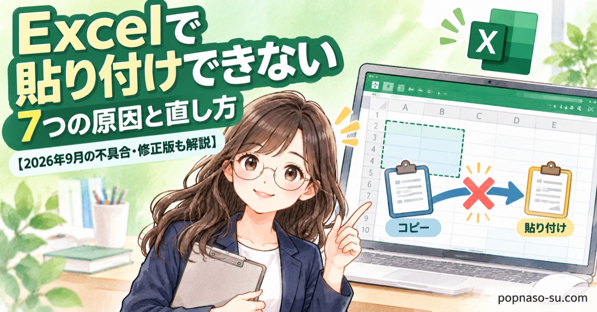 Excelで貼り付けできない7つの原因と直し方