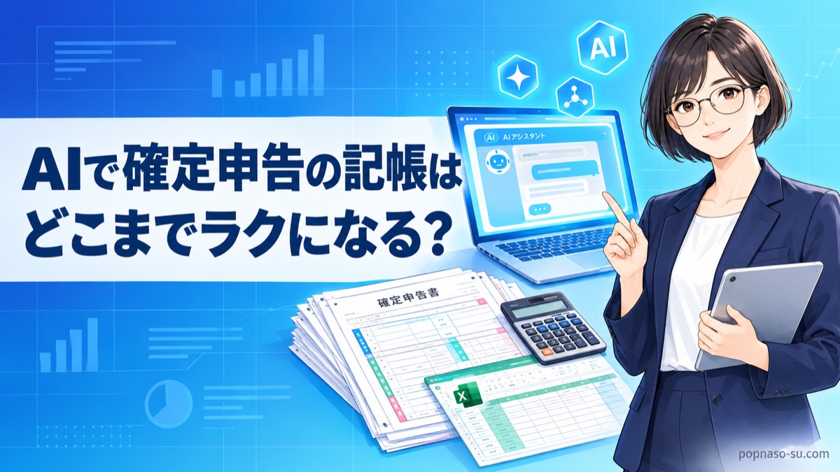 AIで確定申告の記帳はどこまでラクになる？