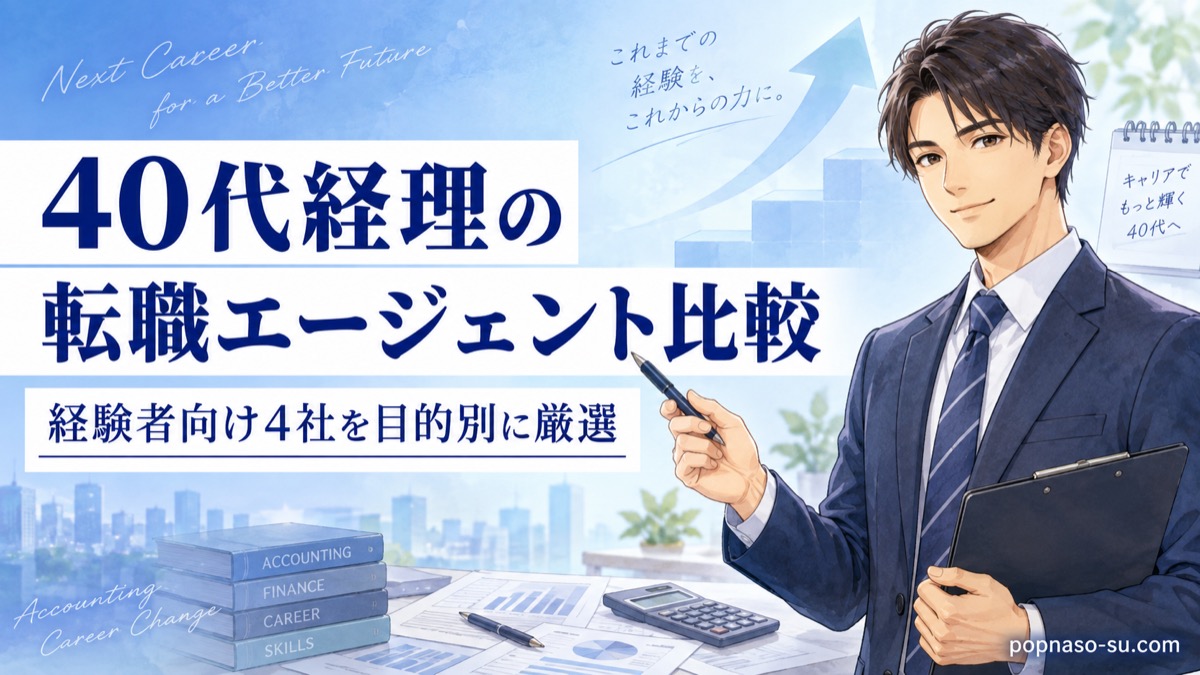 40代経理の転職エージェント比較｜経験者向け4社を目的別に厳選