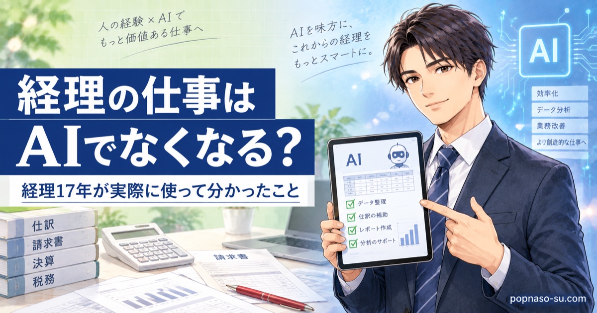経理の仕事はAIでなくなる？経理17年が実際に使って分かったこと