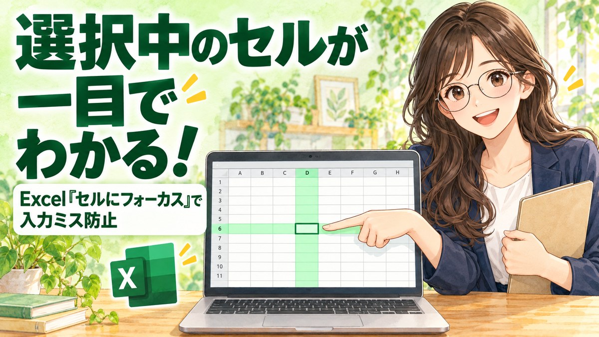 Excelで選択中のセルが一目でわかる「セルにフォーカス」