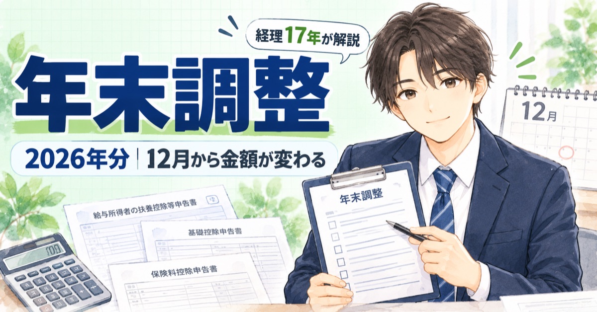 【2026年分】年末調整はいつ・何を書く？12月から変わる金額と書類の書き方