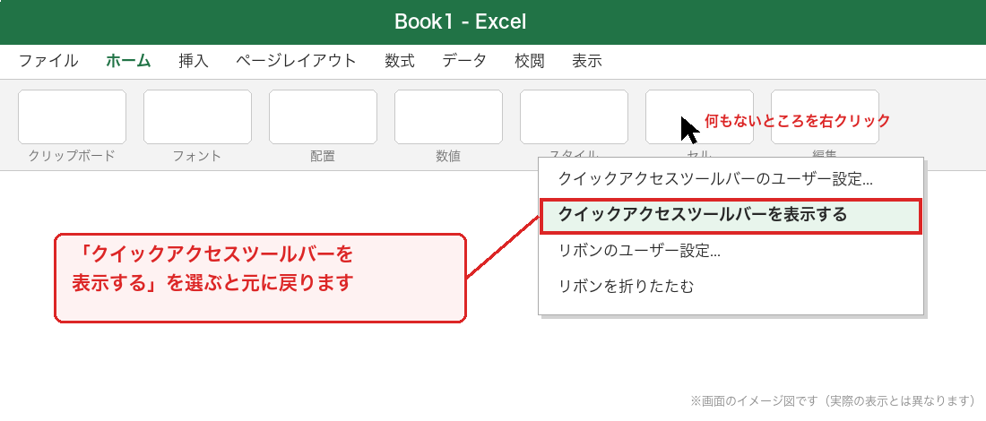リボンを右クリックして「クイックアクセスツールバーを表示する」を選ぶ